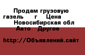 Продам грузовую газель 2012г. › Цена ­ 400 000 - Новосибирская обл. Авто » Другое   